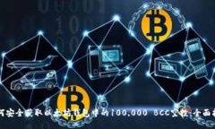 如何安全获取以太坊钱包中的100,000 
