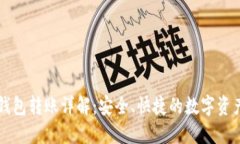 比特币脑钱包转账详解：安全、快捷的