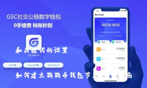 和关键词的设置
如何建立狗狗币钱包节点:完整指南