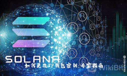 如何更改TP钱包密钥:专家指南