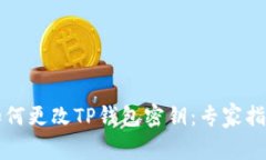 如何更改TP钱包密钥：专家指南