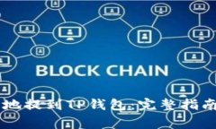 如何将AE币安全地提到TP钱包：完整指