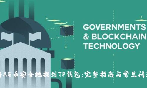 如何将AE币安全地提到TP钱包:完整指南与常见问题解答
