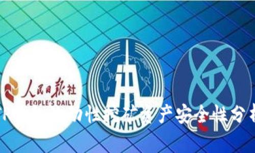 TP钱包流动性挖矿资产安全性分析