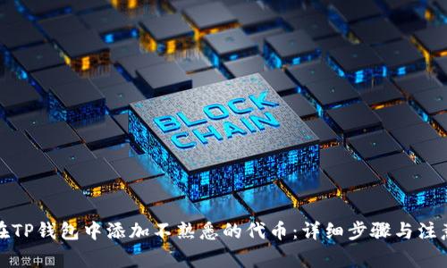 如何在TP钱包中添加不熟悉的代币:详细步骤与注意事项