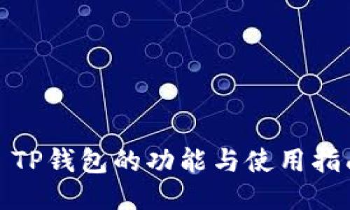 : TP钱包的功能与使用指南