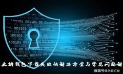 以太坊钱包下载失败的解决方案与常见