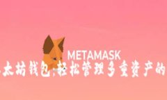 一键多以太坊钱包：轻松管理多重资产