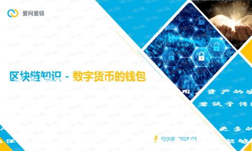 baioti波场币TRX钱包下载手机版指南：彻底解锁区块链资产管理/baioti  
波场币, TRX钱包, 手机钱包下载, 区块链技术/guanjianci  

随着区块链技术的飞速发展，越来越多的人开始关注数字货币。波场币（TRX）作为一种热门的加密货币，其投资价值和交易便利性吸引了大量用户。而为了更方便地管理波场币，使用手机钱包成为一种流行的选择。本文将为您详细介绍如何下载和使用波场币TRX钱包手机版，并且帮助您更好地理解区块链资产管理的相关知识。

一、波场币TRX钱包的概述
波场（Tron）是一个基于区块链技术的去中心化平台，旨在通过提供高吞吐量和低交易成本来实现全球数字内容的共享。在波场的生态系统中，TRX作为其原生代币扮演着重要的角色。为了存储、管理和交易TRX，使用数字钱包是必不可少的。

波场币钱包可以分为多种类型，包括桌面钱包、手机钱包、硬件钱包和在线钱包。而手机钱包，因其便携性和方便性，成为了许多用户的首选。波场TRX手机钱包能够让用户随时随地管理其TRX资产，进行交易和查看市场动态，极大地提升了用户体验。

二、如何下载波场币TRX手机钱包
1. **选择合适的钱包**
在下载波场币TRX钱包之前，用户应先选择一个安全可靠的钱包。现在市场上有多种钱包可供选择，包括官方钱包、如TronLink和Trust Wallet等。选择时要注意钱包的安全性、功能及用户评价等。

2. **访问下载页面**
用户可以通过访问官方波场网站或相应钱包的官方网站找到下载链接。通常这些钱包会提供多个平台的版本，包括iOS和Android。

3. **下载与安装**
在找到合适的钱包后，点击下载链接并按照提示进行安装。在下载过程中，需要确保下载的应用程序来源正规，避免恶意软件的侵害。

4. **注册与创建钱包**
安装完成后，打开应用程序并按照指引注册账户。用户通常需要设置强密码，并备份恢复助记词，以确保资产安全。

三、波场TRX钱包的使用技巧
1. **资金管理**
TRX钱包的主要功能是存储和管理波场币。用户可以随时查看账户余额，接收或发送TRX。在进行交易时，确保输入正确的接收地址，并确认交易金额。

2. **安全设置**
为了保护您的资产安全，建议用户开启双重认证。很多钱包应用都提供这一功能，这样即使有人获取了您的密码，仍需经过额外验证才能登录账户。

3. **定期更新**
保持钱包应用程序的更新是保障安全的一项重要措施。钱包开发者会定期发布补丁来修复漏洞和添加新功能，保持应用更新能有效保护资产安全。

4. **了解市场动态**
利用钱包内置的市场数据查看功能，切实了解TRX的价格波动和市场情绪，有助于用户在交易时做出更合理的选择。许多高级钱包应用还提供实时通知功能，可以帮助用户及时把握市场机会。

四、波场币TRX手机钱包常见问题
在使用波场币TRX手机钱包的过程中，您可能会遇到一些问题。以下是几个常见问题的解析，以帮助用户更好地使用钱包。

问题一：如何确保TRX钱包的安全性？
确保TRX钱包的安全性是每个用户的首要任务。以下是一些有效的安全措施：

1. **选择官方和受信任的钱包**：下载时，始终选择官方指定或口碑好、用户多的第三方钱包。检查钱包的用户评价和历史表现，确保其在安全性上的良好记录。

2. **备份私钥和助记词**：在创建钱包时，用户会得到私钥和助记词，务必妥善保管。这些信息是恢复钱包和资产的唯一途径，一旦丢失或泄露，您的资产可能无法找回。

3. **定期更新软件**：应用开发者通常会发布更新以修复安全漏洞，确保您的钱包应用始终保持最新状态是保护资产的重要措施。定期检查应用的更新通知，并进行更新。

4. **使用硬件钱包**：如果您持有大量TRX，考虑使用硬件钱包。硬件钱包是一种物理设备，可以将私钥离线存储，大大提升安全性。

问题二：TRX钱包如何恢复？
如果因为某种原因无法访问您的TRX钱包，不必惊慌，您可以通过以下步骤来恢复钱包：

1. **使用助记词恢复**：大多数钱包在创建时会提供一组助记词，用于账户恢复。只需在登录界面选择“恢复钱包”选项，并输入助记词，就可以恢复钱包及其中的资产。

2. **输入私钥**：部分钱包允许用户通过输入私钥进行恢复。只要保存了私钥，便可以通过输入该私钥在新的安装环境中恢复钱包。

3. **联系客服支持**：如果您无法通过助记词或私钥进行恢复，建议联系钱包的客服支持，说明问题并寻求帮助。他们通常会提供专业的技术支持以帮助您恢复账户。

问题三：TRX钱包如何进行交易？
在波场TRX钱包中进行交易是一个简单的过程，下面是详细的操作步骤：

1. **进入交易页面**：打开您的TRX钱包，找到“发送”或“交易”选项，进入交易界面。

2. **输入接收地址**：在交易页面，您需要输入接收方的TRX地址。请务必仔细核对地址，以确保没有输入错误，因为一旦发送将无法撤回。

3. **选择交易金额**：输入您希望发送的TRX数量，并检查交易手续费。大多数钱包会在交易金额下方显示手续费，以便您了解交易成本。

4. **确认交易**：在确认所有信息正确后，点击“发送”按钮，系统会要求您输入密码进行确认。请耐心等待交易被区块链确认，通常几分钟内可完成。

5. **查看交易记录**：发送的交易将在交易历史中显示，用户可以随时查看交易状态和详细信息。

问题四：为什么选择使用TRX钱包进行交易？
选择使用TRX钱包进行交易的原因多种多样，其中包括其便捷性、安全性和高效性：

1. **便捷性**：TRX手机钱包让用户能够随时随地进行波场币的管理和交易，无需在电脑前受限。即便在出门途中，用户也能轻松进行转账和查看市场动态。

2. **安全性**：选择安全可靠的钱包，结合助记词和私钥等多重保护措施，可以在很大程度上保护用户的资产安全。不论是硬件钱包还是手机钱包，通过合理使用都可以确保用户资产的安全性。

3. **交易成本低**：波场网络的交易手续费较低，使用TRX钱包进行交易能有效节省交易成本。在很多情况下，用户会发现使用波场网络进行跨境资金转移或小额支付的成本显著低于传统金融系统。

4. **快速交易确认**：波场网络在每秒内能处理大量交易，加上其高吞吐量，使得用户的交易能够迅速被确认，这点在市场行情变动较快时尤为重要。

5. **了解区块链生态**：使用TRX钱包不仅方便，还帮助用户更好地了解波场区块链生态、参与到区块链的各种活动中，例如去中心化应用（DApp）等。这为用户的投资与管理提供了更多的可能性。

总结而言，波场币TRX的手机钱包为用户在数字货币管理和交易方面提供了非常大的便利。通过适当的安全措施和使用技巧，用户可以更好地保护其资产，并从中获得收益。希望本文能够帮助广大波场币用户顺利下载和使用TRX钱包，享受数字货币带来的便捷生活。