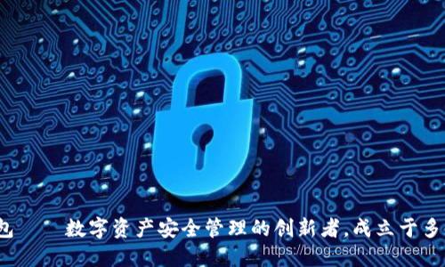 TP钱包——数字资产安全管理的创新者,成立于多少年?