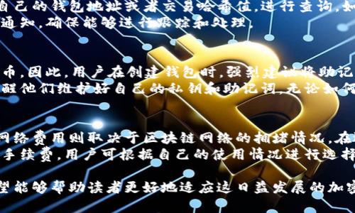 bianoti如何查找自己的USDT钱包地址和确保交易安全/bianoti
USDT钱包地址, 查询USDT地址, USDT交易安全, 加密货币钱包/guanjianci

在数字货币的快速发展中，USDT（Tether）作为一种稳定币，受到越来越多投资者的关注。很多人使用USDT进行交易，但对如何查找自己的USDT钱包地址却不够熟悉。本文将深入探讨如何有效查找USDT钱包地址，并确保用户在进行交易时的安全性。

1. 什么是USDT钱包地址？
USDT钱包地址是指储存和交易USDT的唯一标识符，如同银行账户的账号。它由一串字母和数字组成，通过这个地址，用户可以在区块链上收发USDT。USDT是基于区块链技术的，所以每一笔交易都是公开且不可篡改的。了解钱包地址的结构和功能，有助于用户更好地管理自己的加密资产。

2. 如何查找自己的USDT钱包地址？
查找USDT钱包地址的方法主要取决于用户所使用的钱包类型。以下是几种常见的方法：

h42.1 使用交易所的钱包/h4
如果用户在交易所（如Coinbase、Binance等）购买USDT，用户可以直接在账户中找到自己的USDT钱包地址。一般情况下，这些平台在用户的资产管理页面会列出所有支持的加密货币及相应的地址。用户只需点击“获取地址”或“充值”按钮，即可看到自己的USDT钱包地址。

h42.2 使用软件钱包/h4
对于使用软件钱包（如Trust Wallet、Exodus等）的用户，查找钱包地址相对简单。用户只需打开钱包应用，选择USDT，然后查找“接收”选项，通常可以找到自己的钱包地址。值得注意的是，不同软件钱包的界面可能略有不同，但整体流程类似。

h42.3 使用硬件钱包/h4
硬件钱包（如Ledger、Trezor等）在安全性上有优势。用户在连接硬件钱包到计算机或手机后，打开相关的管理软件，选择USDT，然后就能查看到自己的钱包地址。硬件钱包在连接时也可以进行备份，以确保用户在丢失设备时依然能够找回资产。

3. USDT钱包地址的安全性
在查找和使用USDT钱包地址的过程中，安全性至关重要。用户应注意以下几点：

h43.1 不泄露私钥和助记词/h4
私钥和助记词是控制钱包的核心信息，任何人获取这些信息后，都可以完全控制用户的钱包资产。因此，务必确保这些信息的安全，不要轻易分享给他人，特别是在社交媒体或不熟悉的论坛上。

h43.2 使用官方渠道和正版软件/h4
在下载钱包应用或者使用交易所时，一定要使用官方渠道。非官方的软件可能会存在恶意代码，导致用户的资产被盗。此外，及时更新钱包软件，确保使用的版本是最新的，以防止可能的安全漏洞。

h43.3 进行交易时的小心谨慎/h4
在进行USDT转账时，务必确认收款地址的准确性。一个小小的错误可能导致资金永久丢失。建议在发送大额资金前，先进行小额测试转账，确认无误后再进行正常转账。

4. 常见问题解答
在查询和使用USDT钱包地址的过程中，用户常常会有一些疑问。以下是四个常见的问题及其详细解答：

h44.1 如何保护我的USDT钱包安全？/h4
保护USDT钱包安全的方法有很多，首先是使用强密码。创建一个包含字母、数字和特殊字符的复杂密码是非常必要的。此外，启用两步验证（2FA）进一步增加了安全性。用户应定期检查账户活动，若发现异常情况，及时采取行动。
其次，不要在公共网络上进行交易操作，避免使用公用Wi-Fi进行账户管理。选择知名度高、安全性好的交易所进行交易，减少债务风险。此外，定期备份钱包文件和私钥，确保在发生意外情况时能够安全恢复。

h44.2 怎么知道我的USDT交易是否成功？/h4
USDT的交易状态可以通过区块链浏览器进行确认。以Tether为例，用户可以访问Tether官网提供的区块链浏览器，输入自己的钱包地址或者交易哈希值，进行查询。如果看到交易状态为“成功”，则说明交易已完成。
此外，许多交易所和钱包应用通常会通过邮件或应用内通知用户交易状态。如果交易出现问题，用户也会及时收到相关的通知，确保能够进行跟踪和处理。

h44.3 如果我丢失了私钥或助记词，该怎么办？/h4
一旦丢失私钥或助记词，恢复钱包几乎是不可能的。如果用户没有备份，这将导致用户丢失所有通过该钱包存储的加密货币。因此，用户在创建钱包时，强烈建议将助记词和私钥抄写下来并保存在安全的地方，最好是纸质形式，而不是电子文档。
对于已经丢失私钥或助记词的用户，没有任何官方可以恢复资产的方式。建议用户将经验分享给其他加密货币持有者，提醒他们维护好自己的私钥和助记词。无论如何，预防始终是最好的方法。

h44.4 USDT交易是否会产生费用？/h4
是的，USDT的交易通常会产生费用，费用会因平台和网络条件而异。交易所通常会收取一定比例或固定额度的手续费，而网络费用则取决于区块链网络的拥堵情况。在选择交易所和进行转账之前，最好事先了解相关费用，以避免在交易中产生意外的额外支出。
另外，了解和选择具有良好费率的交易平台，能够在很大程度上节省交易费用。一些平台会针对频繁交易用户提供更低的手续费，用户可根据自己的使用情况进行选择。

总之，了解如何查询和保护自己的USDT钱包地址，对于想要安全管理和交易的用户来说至关重要。本文所提供的信息，希望能够帮助读者更好地适应这日益发展的加密货币领域，确保在交易中的安全和便利。