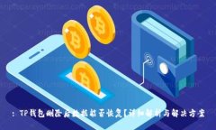 : TP钱包删除后数据能否恢复？详细解