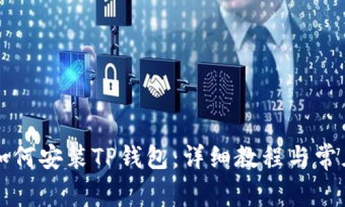 爱思助手如何安装TP钱包:详细教程与常见问题解答