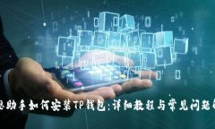 爱思助手如何安装TP钱包：详细教程与