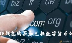 如何通过TP钱包购买和兑换数字货币的