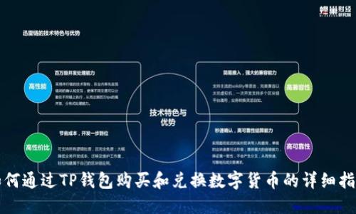 如何通过TP钱包购买和兑换数字货币的详细指南