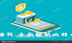 比特币钱包如何赚钱：全面解析比特币