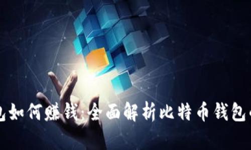 比特币钱包如何赚钱:全面解析比特币钱包的盈利模式