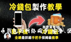 深入了解狗狗币钱包的网络同步：安全