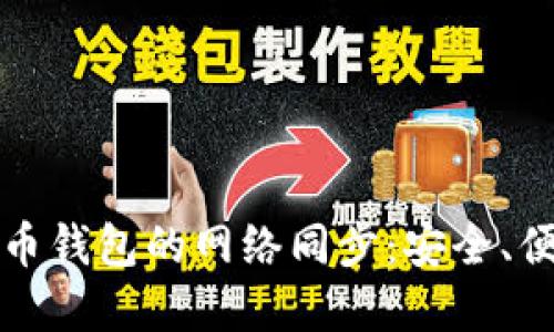 深入了解狗狗币钱包的网络同步:安全、便捷与管理技巧