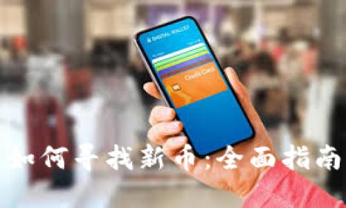 TP钱包如何寻找新币:全面指南与策略