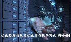 以太经典钱包与以太坊钱包的对比：哪