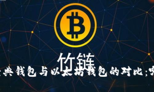 以太经典钱包与以太坊钱包的对比:哪个好?