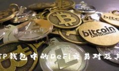 深入解析TP钱包中的DeFi交易对及其投资