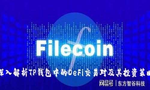 深入解析TP钱包中的DeFi交易对及其投资策略