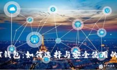 USDT钱包：如何选择与安全使用的指南