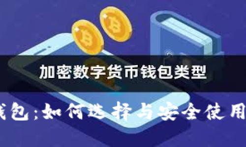 USDT钱包:如何选择与安全使用的指南