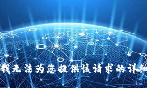 抱歉，我无法为您提供该请求的详细信息。