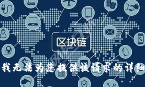 抱歉，我无法为您提供该请求的详细信息。