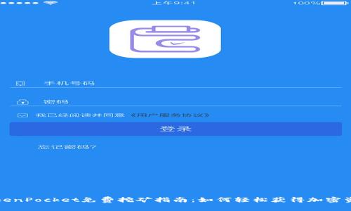 TokenPocket免费挖矿指南:如何轻松获得加密资产