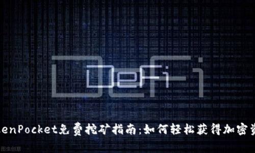 TokenPocket免费挖矿指南:如何轻松获得加密资产