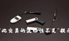 解决TP钱包“此交易的流动性不足”提