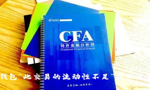 解决TP钱包“此交易的流动性不足”提示的全面指南