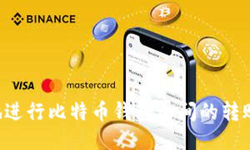 如何安全地进行比特币钱包之间的转账:全面指南