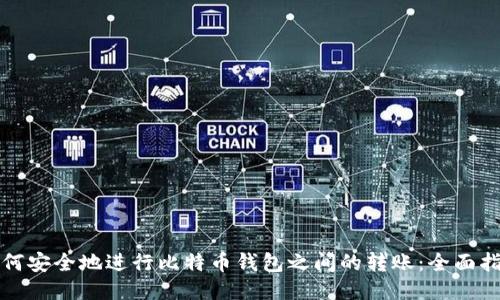 如何安全地进行比特币钱包之间的转账:全面指南