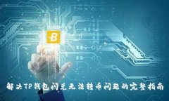 解决TP钱包闪兑无法转币问题的完整指