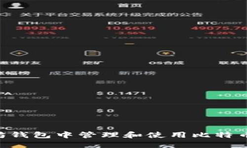 如何在以太坊钱包中管理和使用比特币现金(BCC)?