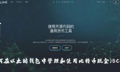 如何在以太坊钱包中管理和使用比特币