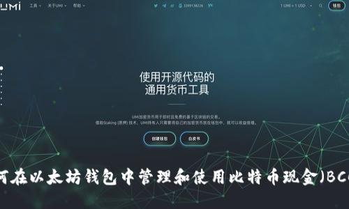 如何在以太坊钱包中管理和使用比特币现金(BCC)?