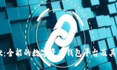 :TokenPocket：全能的数字资产钱包平台及