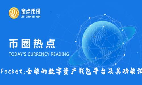 :TokenPocket:全能的数字资产钱包平台及其功能深度解析