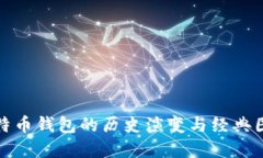 早期比特币钱包的历史演变与经典图片