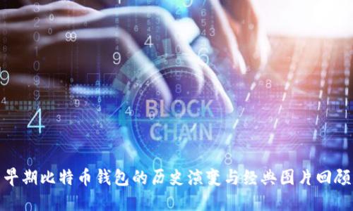 早期比特币钱包的历史演变与经典图片回顾