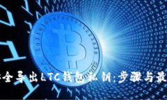 如何安全导出LTC钱包私钥：步骤与最佳