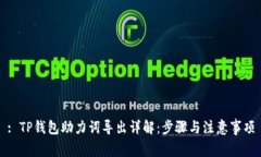 : TP钱包助力词导出详解：步骤与注意