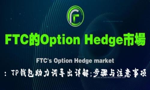 : TP钱包助力词导出详解:步骤与注意事项